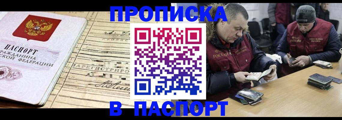 прописка 2025 в Уссурийске